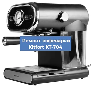 Чистка кофемашины Kitfort KT-704 от кофейных масел в Нижнем Новгороде